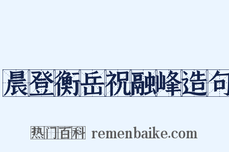 晨登衡岳祝融峰造句是什么意思的图片